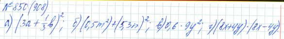 Ответ к задаче № 850 (908) - Рабочая тетрадь Макарычев Ю.Н., Миндюк Н.Г., Нешков К.И., гдз по алгебре 7 класс